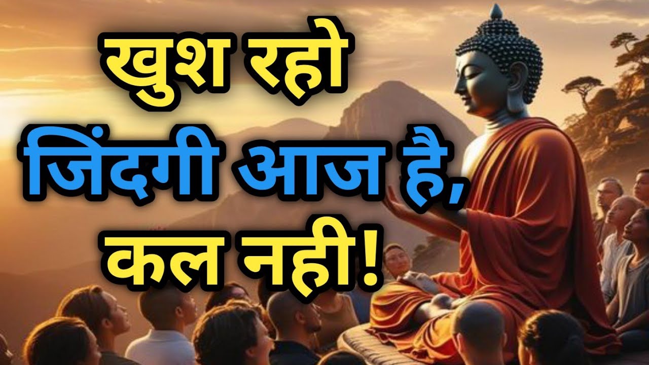 खुश रहना सिखो। सब कुछ मिलेगा। Buddhist Quotes On Happiness 