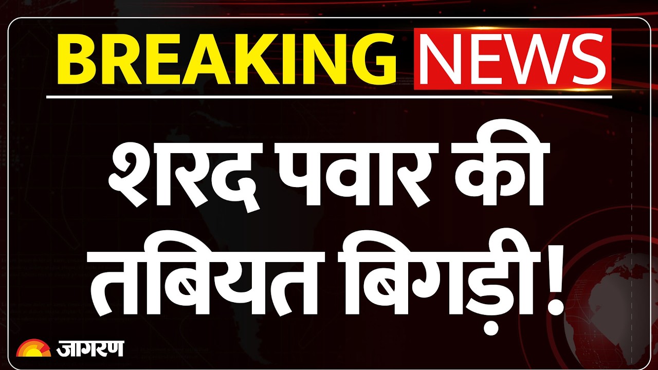 Breaking News : शरद पवार की तबियत बिगड़ी! l Sharad Pawar l Latest News l Hindi News