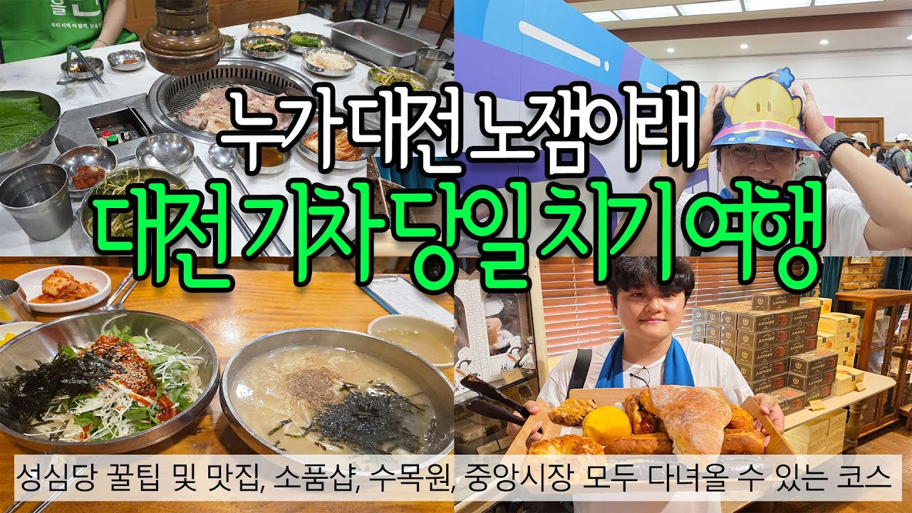 대전 당일치기 기차 여행 꿀팁 및 완벽한 코스 추천 I 성심당 꿀팁, 한밭 수목원, 대전역 짐 보관소, 대전갈비집, 김화 칼국수, 중앙시장, 영시축제, 프렐류드, 다구로잉 소품샵