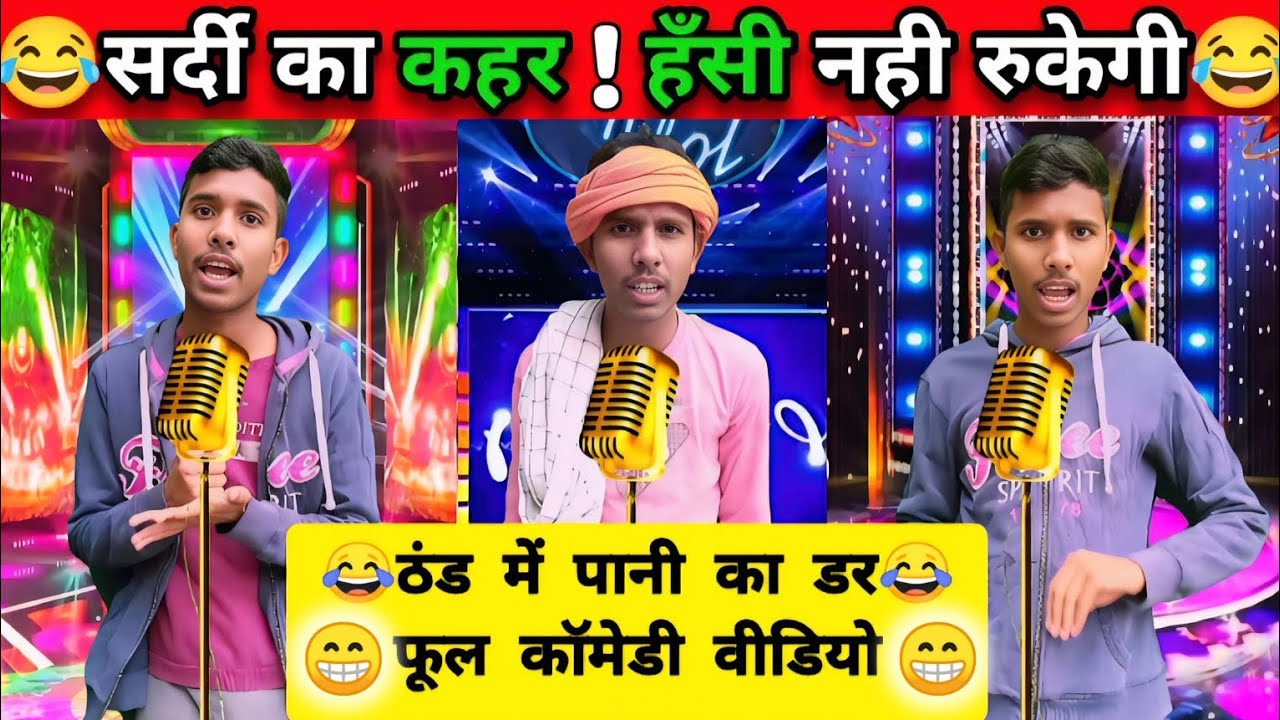 ठंड में पानी का डर🤪😂|winter Comedy Video 2026😅|Comedy star 11|#funnyvideo