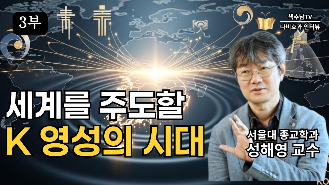 미래 한국은 영적, 종교적 문화적인 리더 국가가 될 것입니다! ㅣ 서울대 종교학과 성해영 교수  3부 최종본 ㅣ 책추남TV 나비스쿨 인터뷰