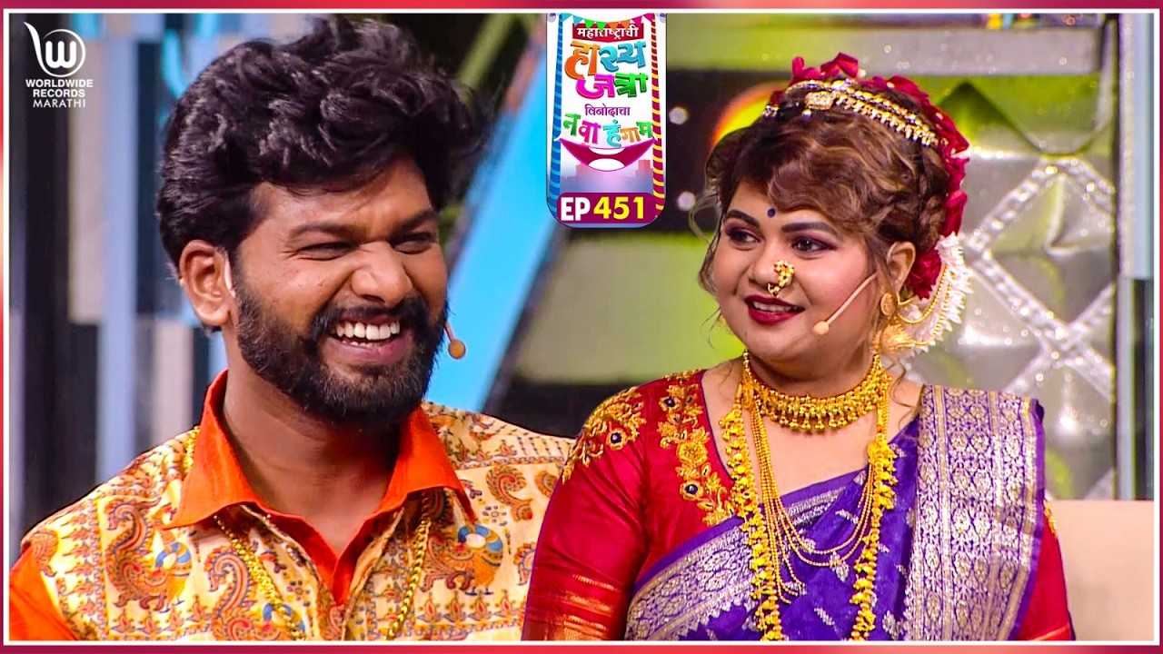 Pahili Lavani #marathicomedy | Maharastrachi Hasya Jatra Punha Nava Hangam | Ep 451