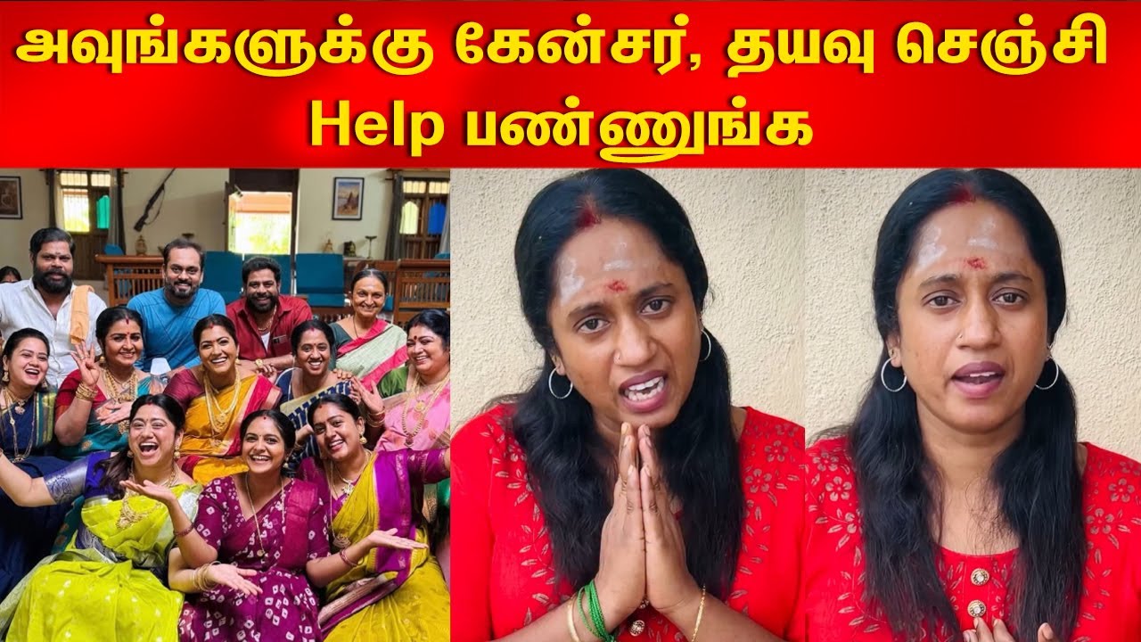 சீரியல் நடிகைக்கு கேன்சர் - வீடியோ வெளியிட்டு உருகிய பிக்பாஸ் தாமரை#chinnamarumagal#thamarai#saleema