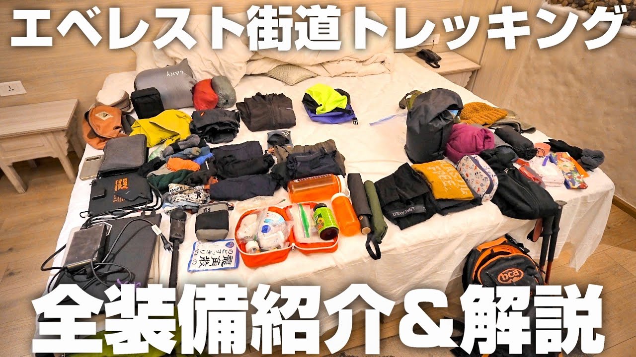 ネパールトレッキングに必要&不要な装備はこれ。　実際に使って分かったことは?