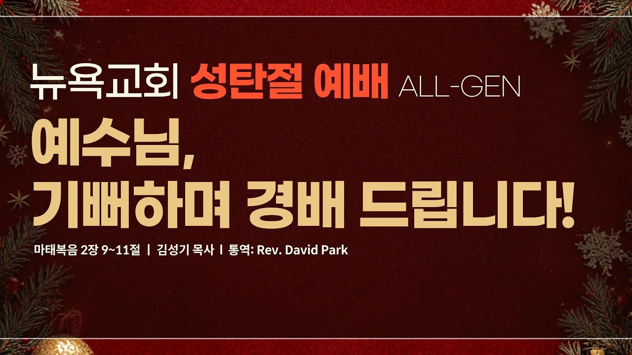 12.25.2025  I NYPPC 뉴욕교회 l 성탄절 예배