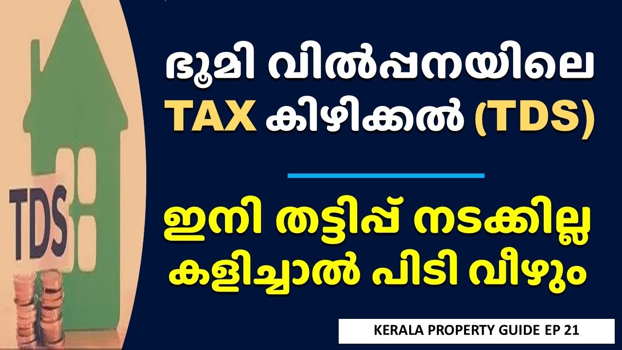 ഭൂമി വിൽപ്പനയിലെ TAX: ഇനി കളിച്ചാൽ പിടി വീഴും Tax deduction in Land Sale TDS in Property Sale News