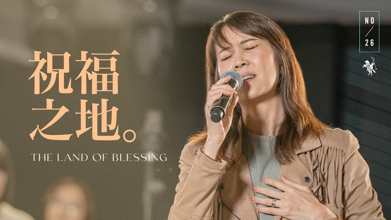 【祝福之地 / The Land of Blessing】Live Video - 約書亞樂團、曹之懿 Isabelle Tsao
