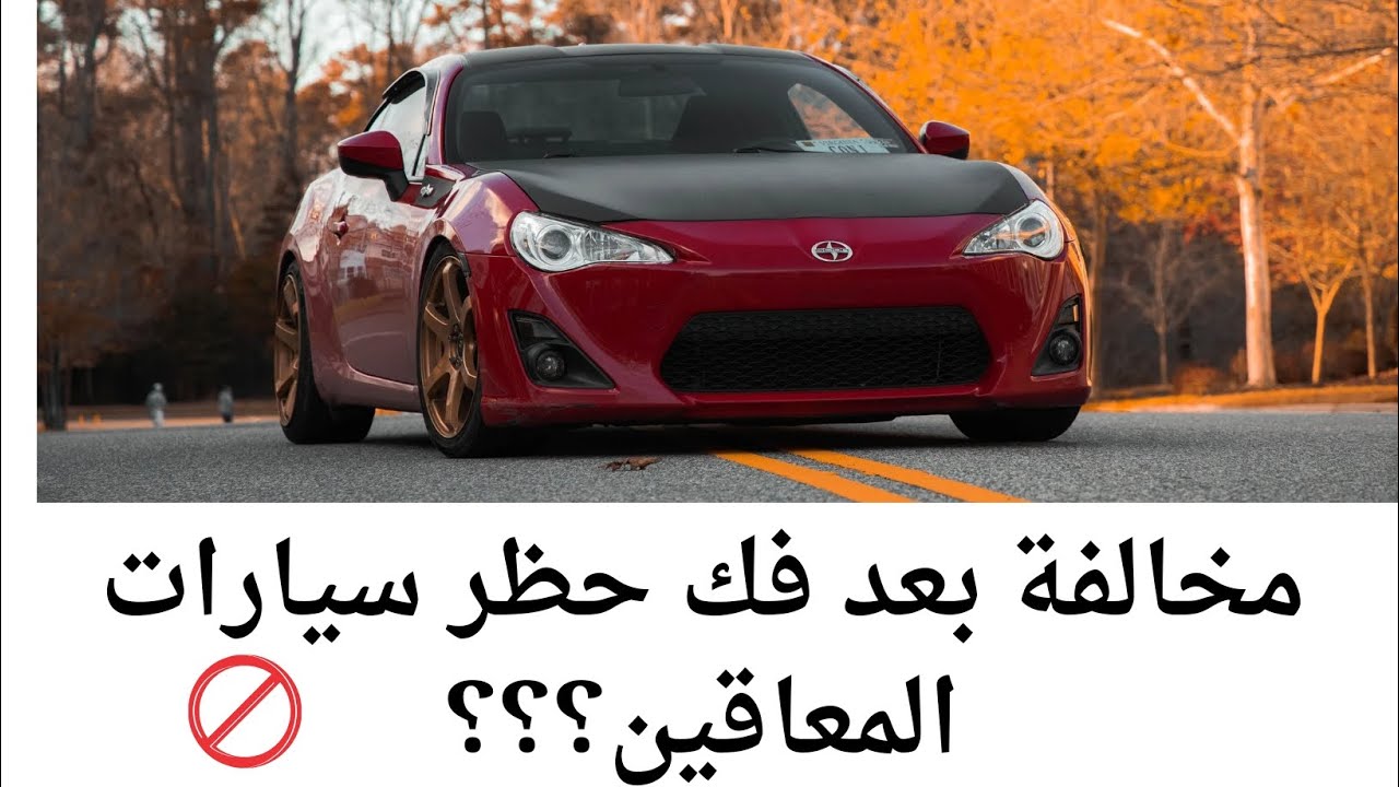 هل يتم عمل مخالفة لسيارات المعاقين بعد فك حظر 😱