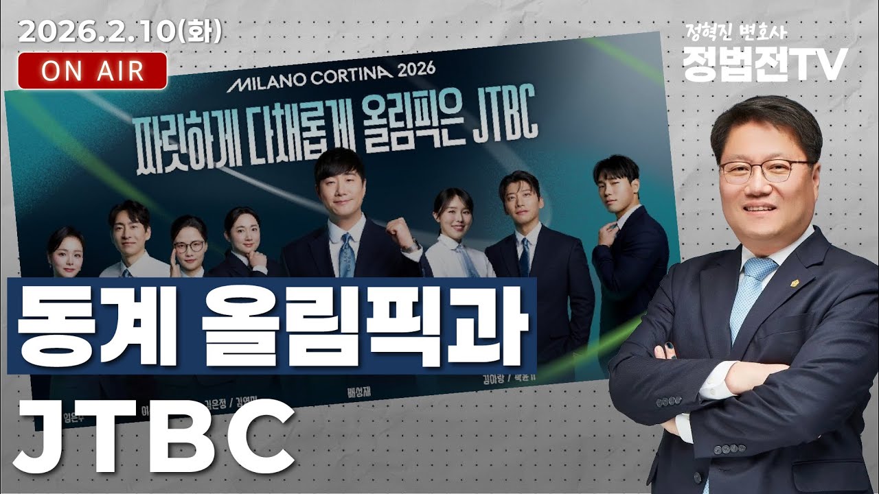 동계올림픽과 JTBC - 2월 10일 정법전TV LIVE