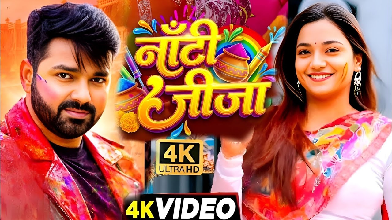 #Video | नाॅटी जीजा | #Pawan Singh New Song | Shilpi Raj | Astha Singh | Bhojpuri Holi Song 2026
