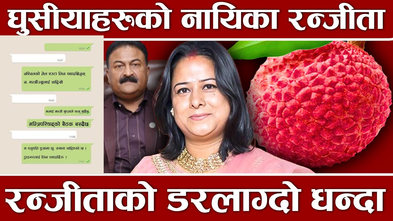 पूर्वमन्त्री रन्जीता श्रेष्ठ पक्राउ पर्दै, लिचीबारी खाने प्रचञ्च यस्तो थियो, सबै प्रमाण पुष्टि