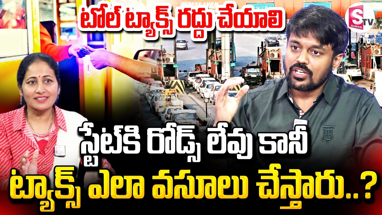 Advocate Naresh Sunkara Fight Against Toll Tax |స్టేట్ కి రోడ్స్ లేవు టాక్స్ వసూలు |SumanTV Nirupama