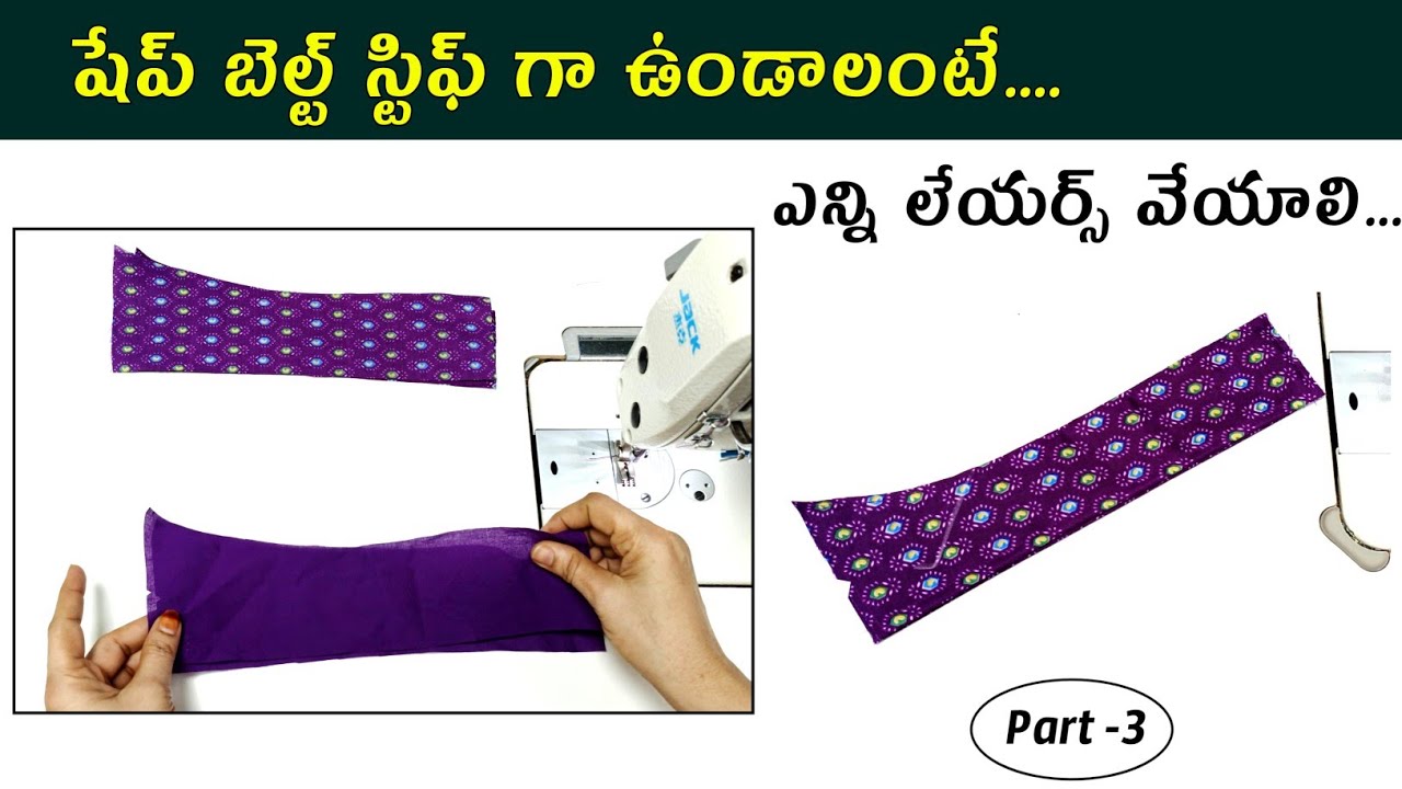 Shape belt కి ఎన్ని లేయర్స్ వేయాలి / Shape belt stitching tips / Blouse stitching tips for beginners
