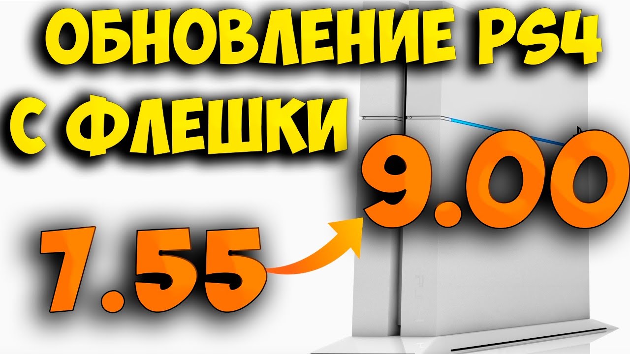 Обновление прошивки PS4 с 7.55 на 9.00 с помощью флешки (Офлайн метод)
