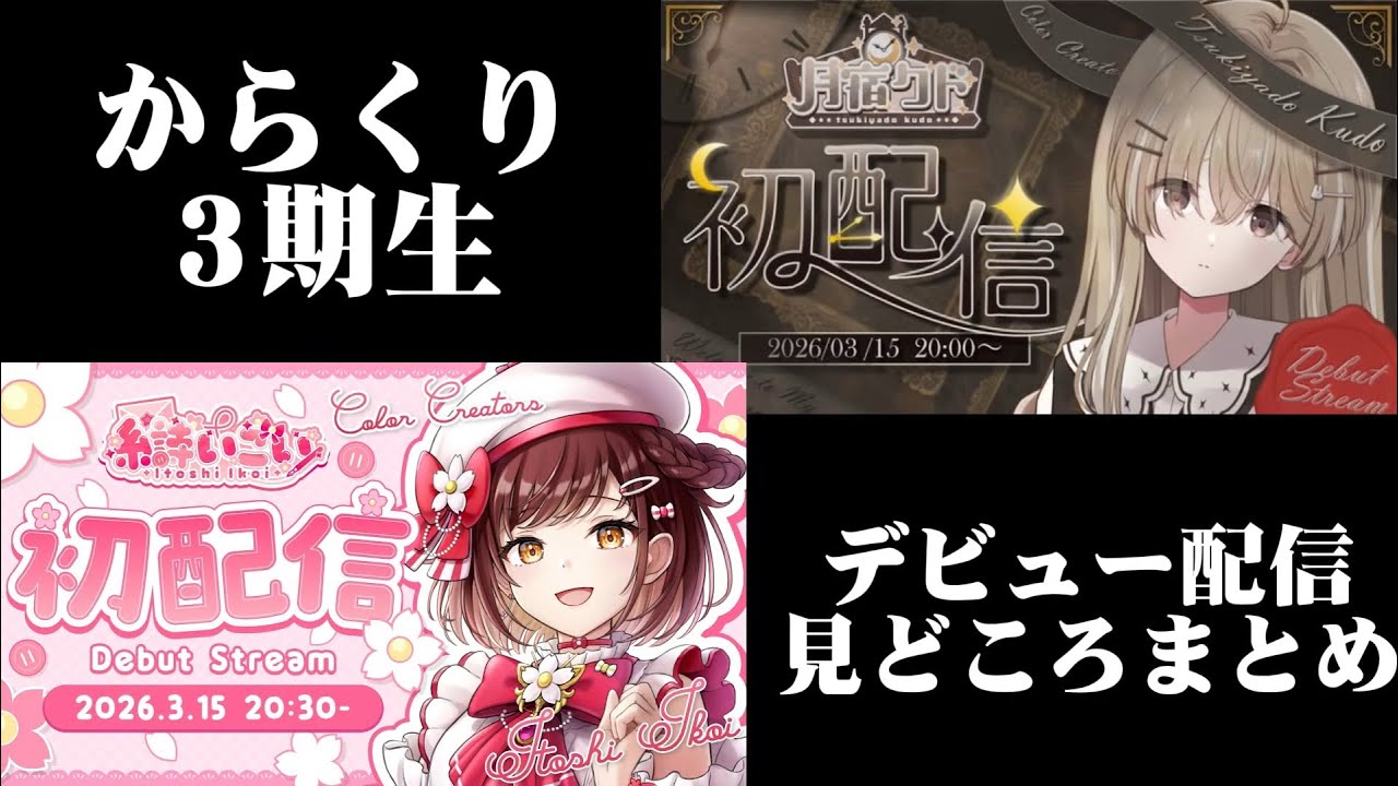 からくり3期生 デビュー配信見どころ一気見！【#月宿クド #糸詩いこい #切り抜き 】