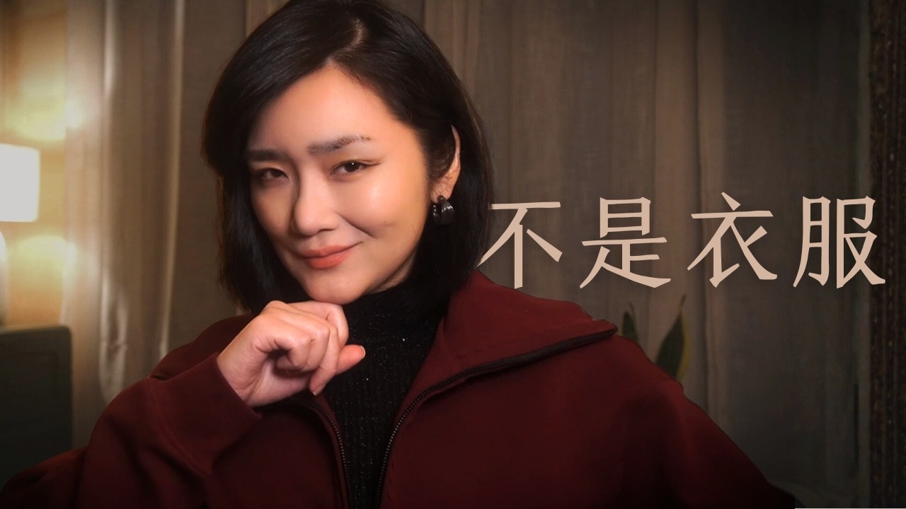 穿搭从来不是衣服的事｜穿得好看，不是终点