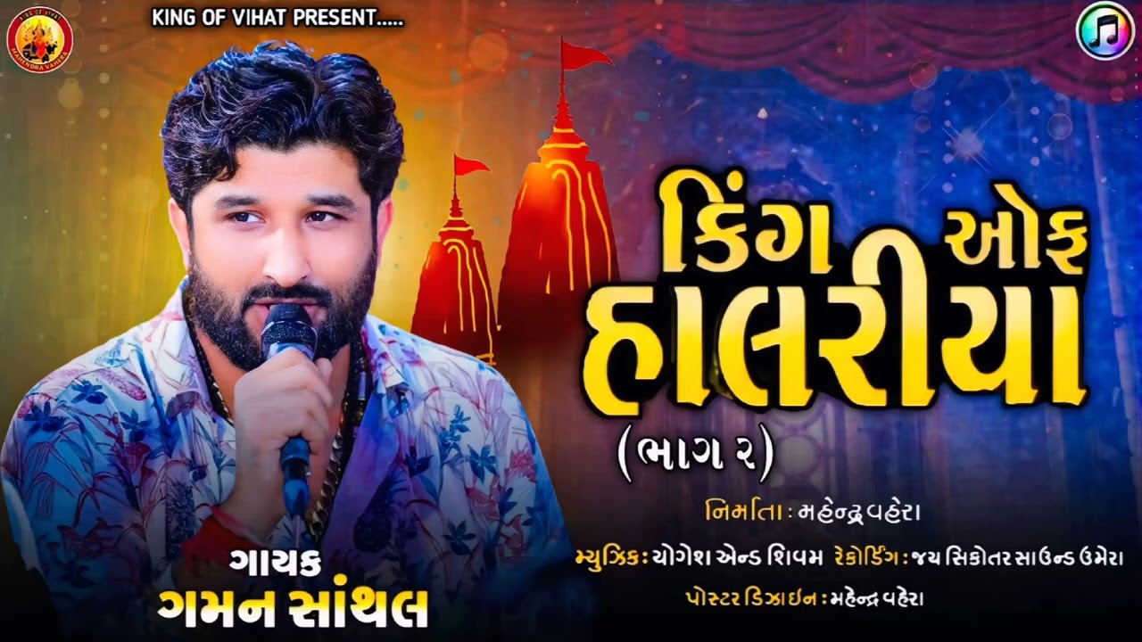GAMAN SANTHAL!!કિંગ ઓફ હાલરીયા (ભાગ.૨)!!King Of Halariya (Bhag.2)!! #Kingofvihat