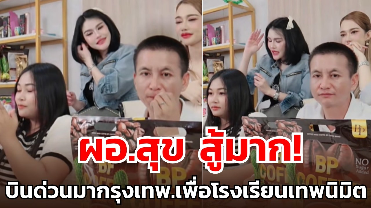 ผอ.สุข สู้มาก! บินด่วนมากรุงเทพ.เพื่อโรงเรียนเทพนิมิต