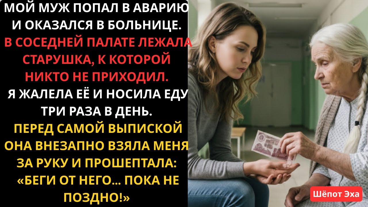 Муж попал в аварию  В соседней палате лежала старушка  Перед выпиской она шепнула «Беги!»