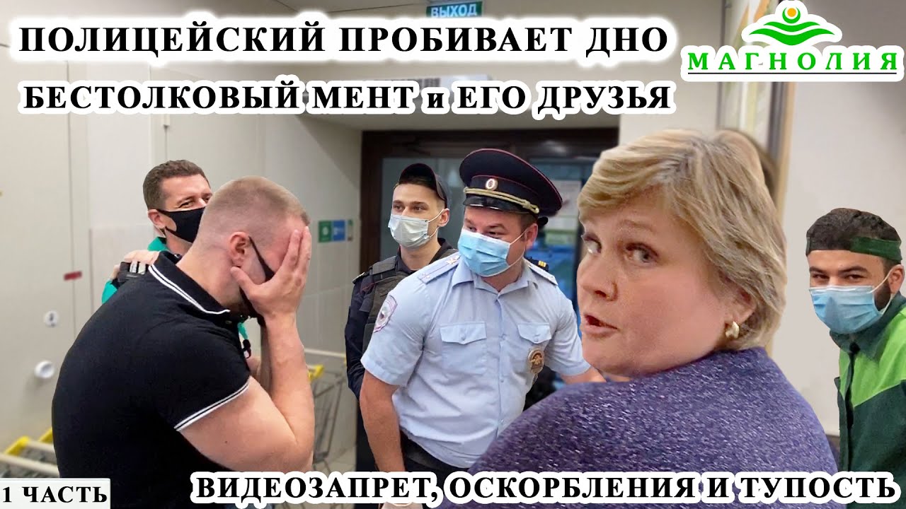 ПОЛИЦИЯ ПРОБИВАЕТ ДНО / ПОЛИЦЕЙСКИЙ ЗАПРЕЩАЕТ СНИМАТЬ / ОСКОРБЛЕНИЯ И ТУПОСТЬ, МАГНОЛИЯ, 1 ЧАСТЬ