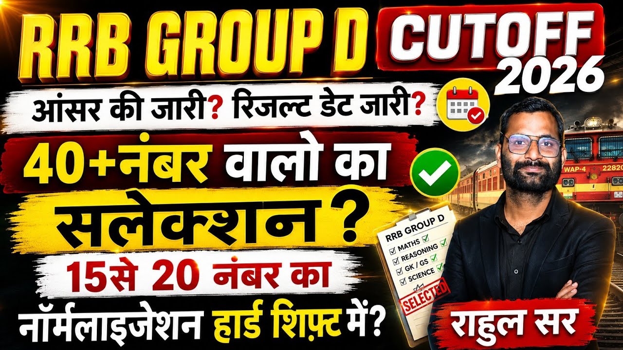 RRB GROUP D CUTOFF 2026/40+नंबर वालो का सलेक्शन?/हार्ड शिफ्ट में 15से20मार्क्स बढ़ेंगे/सेफ जोन
