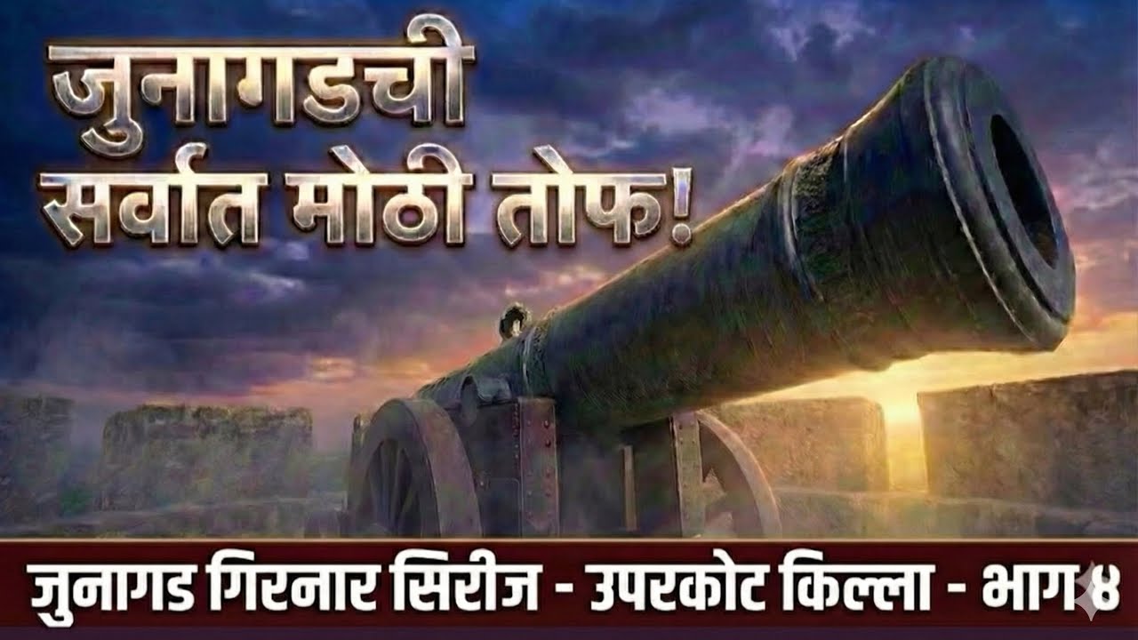 जुनागडची सर्वात मोठी तोफ पाहिली का? 😱 | Uparkot Fort History | Junagadh Girnar Series Part 4