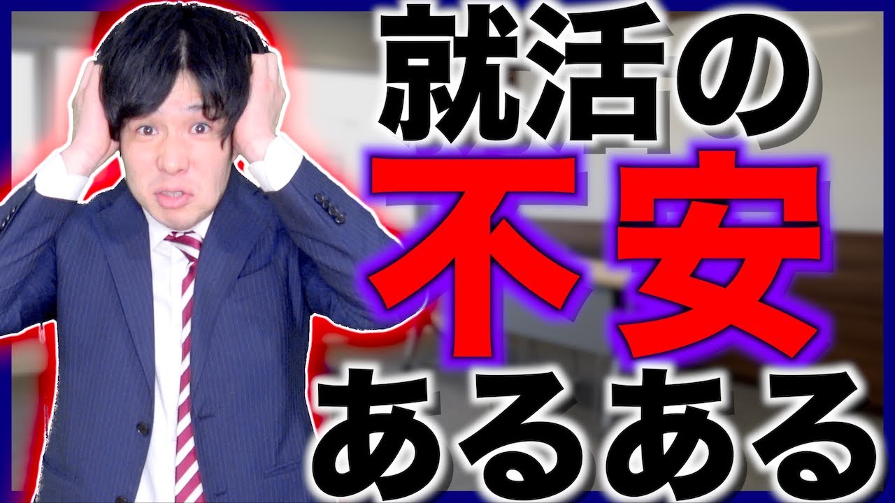 【あるある】大学生 ｢就活の不安｣あるある【21卒】