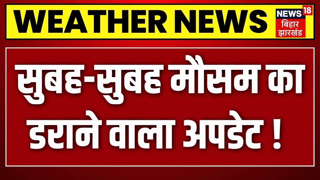 Weather Update: सुबह-सुबह मौसम का डराने वाला अपडेट !  | IMD Alert | N18V | Breaking News | Top