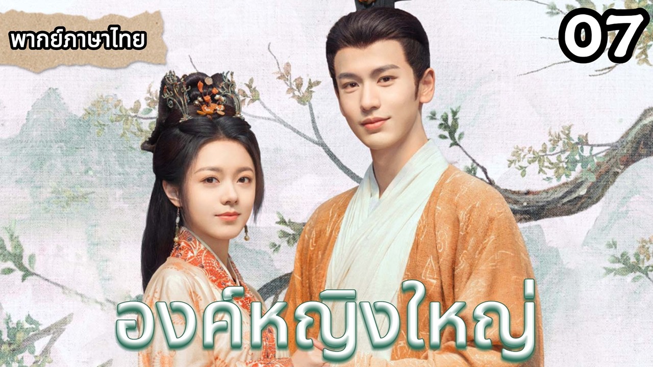 【พากย์ไทย🍃7】เจ้าชายสารภาพรักเจ้าหญิงคืนฝน ทั้งคู่ละความแค้นเก่า คบกัน💖👑#ซีรีส์จีน #movie
