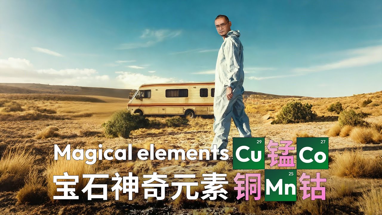 干货丨神奇元素&ldquo;铜锰钴&rdquo;Cu Mn Co