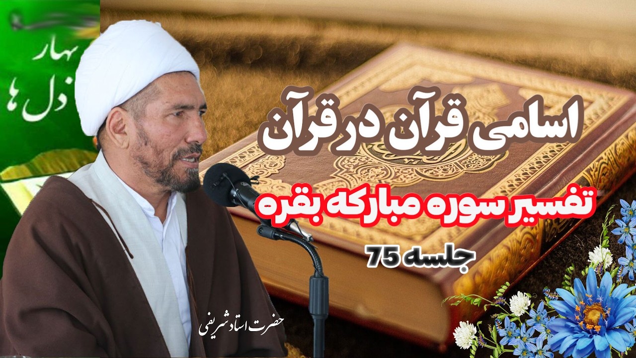 تفاوت کتاب و فرقان، اسامی قرآن در قرآن #عصر_مدیا