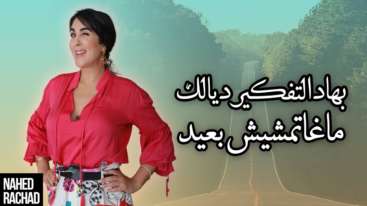 🛣 بهاد التفكير ديالك ماغاتمشيش بعيد