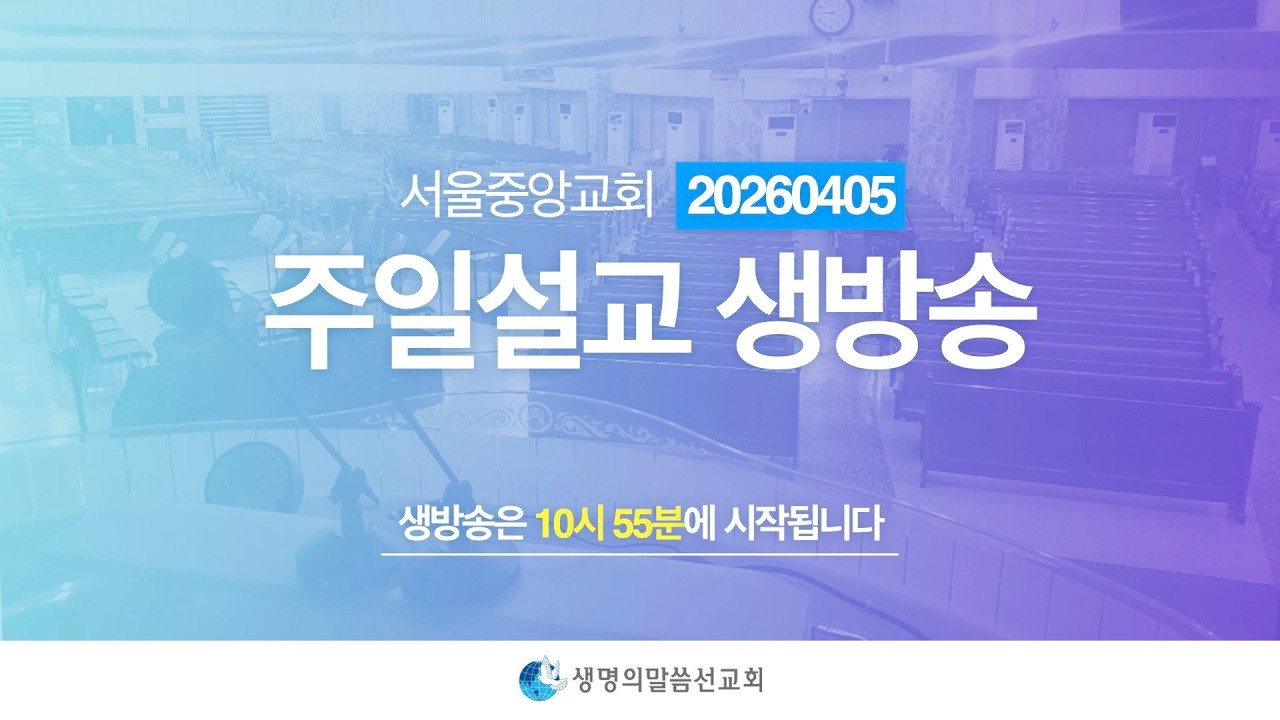 생명의말씀선교회 2026년 4월 5일(일) 주일설교 생방송 1 / 생명선 / 생말선 / 대한예수교침례회