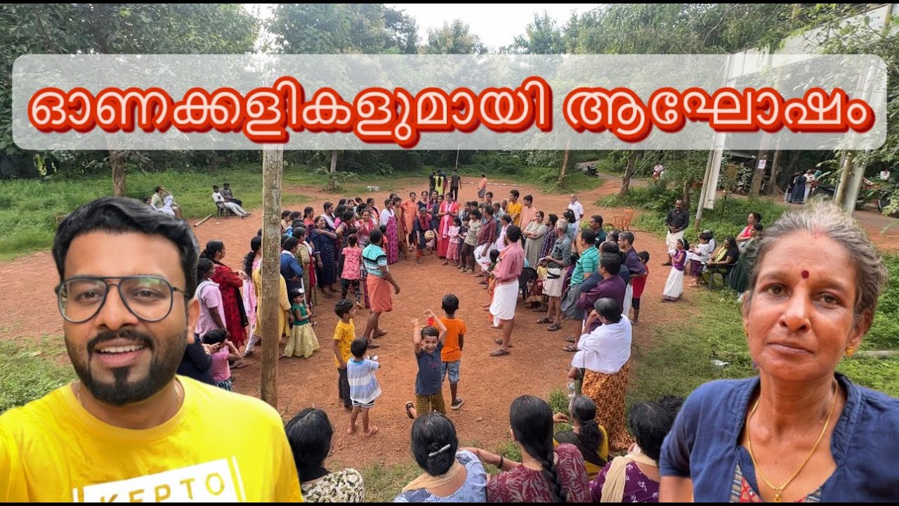 ഓണക്കളികളുമായി നാട്ടിലെ ആഘോഷം..Onam 2023 | RJ Sooraj Village Vlogs | Onam Fun Games | Sreekandapuram