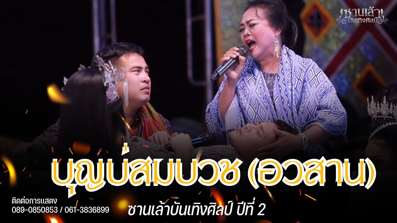 บุญบ่สมบวช ตอนอวสาน จบเเบบพีกมาก ซานเล้าบันเทิงศิลป์ ปี 2