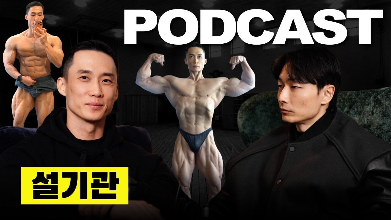 외산 공룡들과 경쟁하는 원조 공룡유전자 | 강제반복 라디오 11화 | 설기관 선수