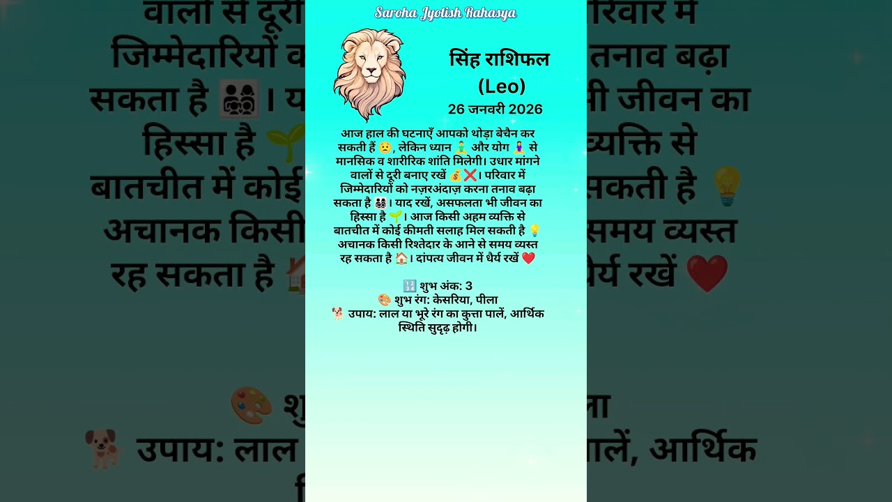 🦁 सिंह राशि 26 जनवरी 2026 🔥 मान-सम्मान और सफलता का दिन ♌ 
