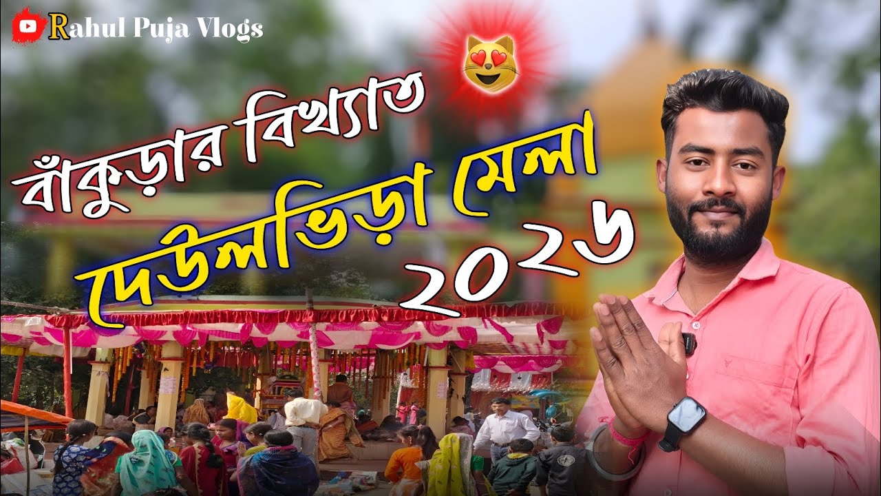 বাঁকুড়ার বিখ্যাত দেউলভিড়া মেলা 😍 || নর নারায়ণ সেবা 2026 || Rahul Puja Vlogs