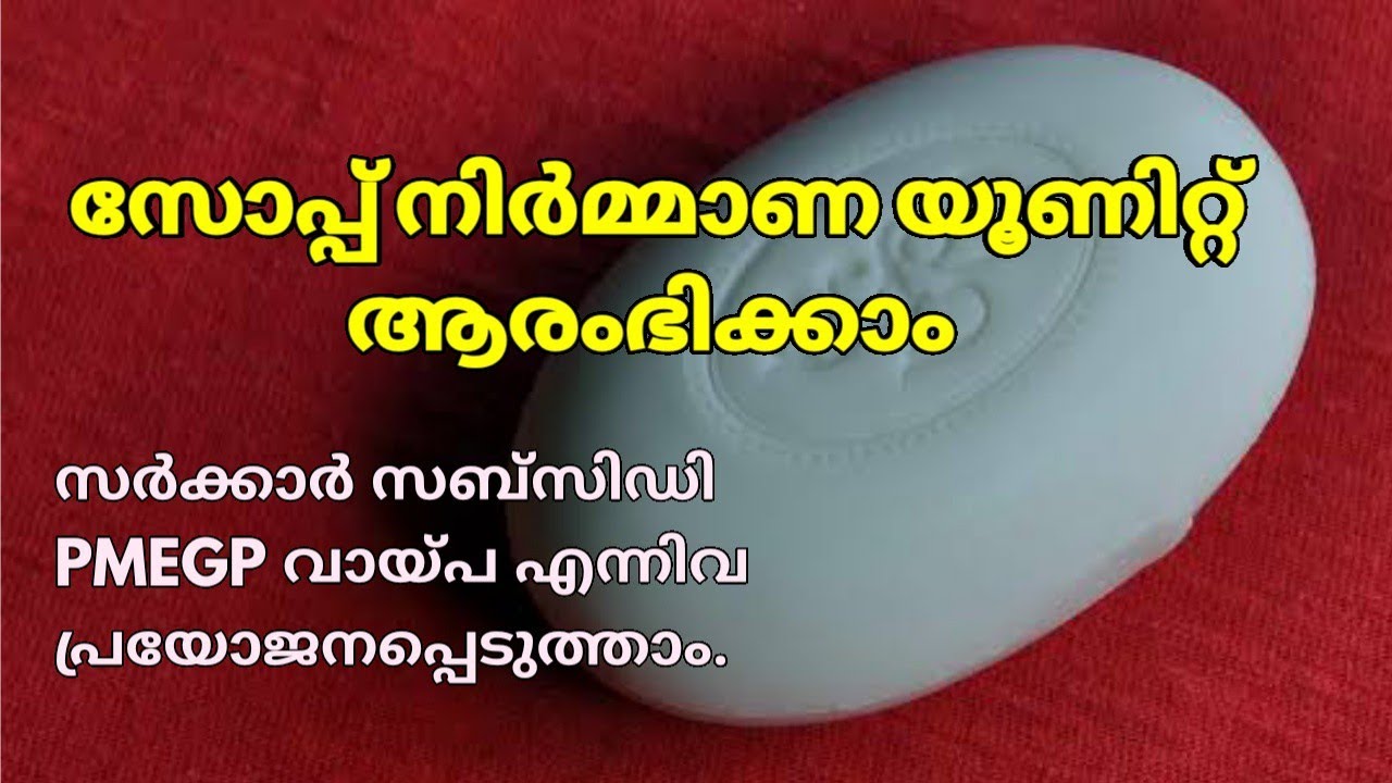 SOAP MANUFACTURING BUSINESS|| ബ്യൂട്ടി സോപ്പ്, ടോയ്ലറ്റ് സോപ്പ്, ഹോട്ടൽ സോപ്പ്, ബാത്ത് സോപ്പ്.