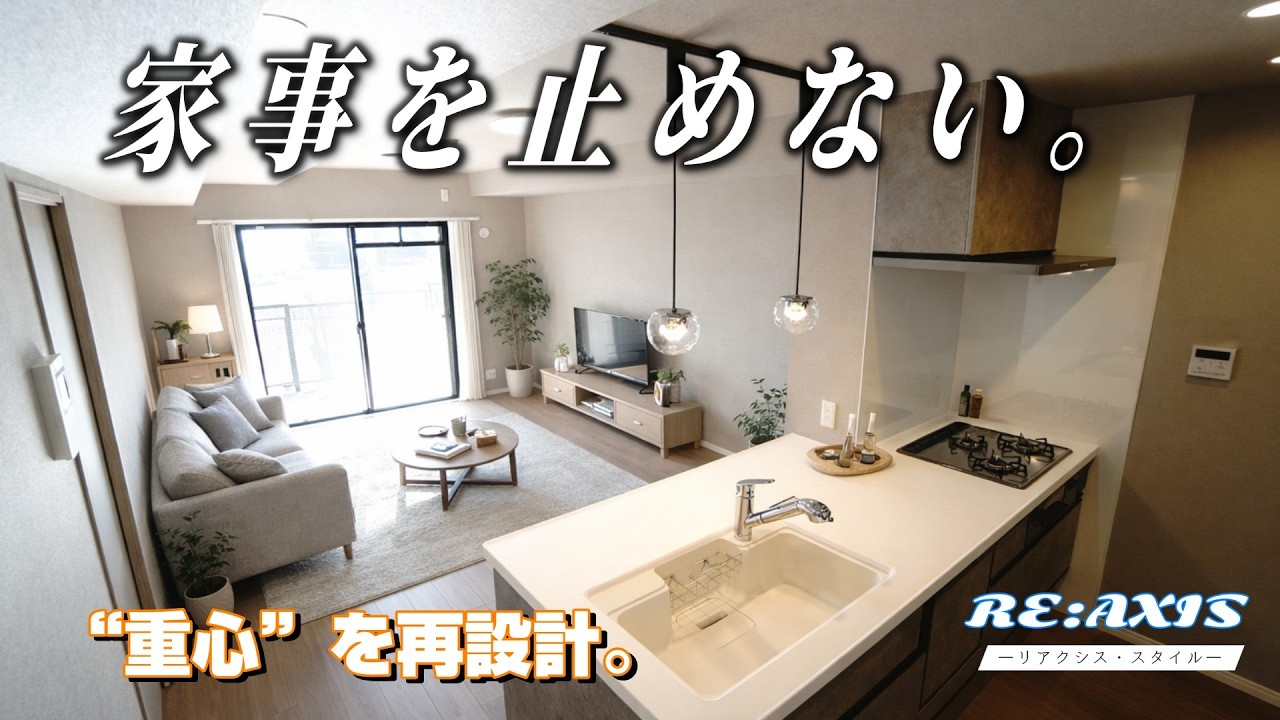 🍳🧭 ＼暮らしの軸が、自然に整う。／Jcity五日市アベニュー｜広島市佐伯区千同【RE:AXIS（リアクシス） × グレイスビスタ】“AXIS KITCHENからはじまる、重心再設計の内覧動画”