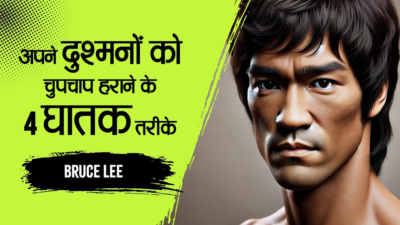 ब्रूस ली के 151 शक्तिशाली विचार | 151 Motivational Bruce Lee Quotes in Hindi| Little Big Idea |11.ai