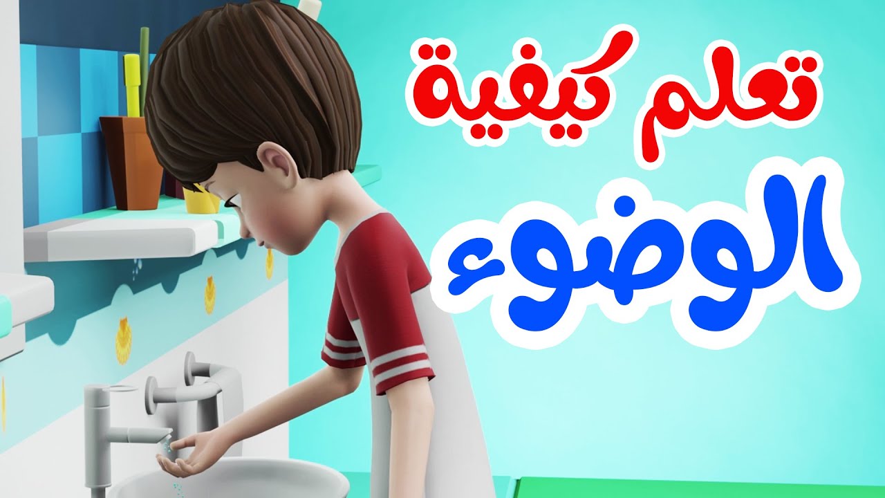 تعلم كيفية الوضوء مع رامي | تعليم الوضوء للأطفال | شرح كيفية الوضوء  بطريقة سهلة
