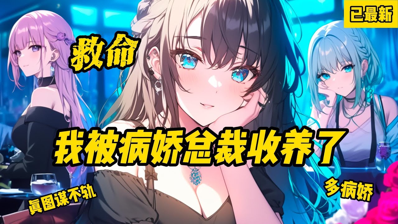 《救命，我被病嬌總裁收養了》已最新，開局被美女總裁收養了，家裡還有一個禦姐養姐。 隨著漸漸相處，我才發現她們看我的眼神不太對勁