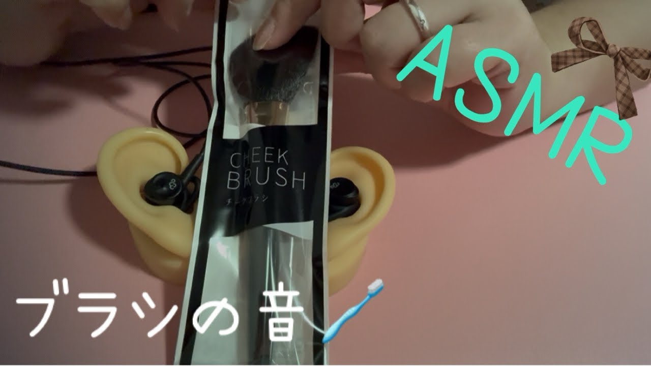 【ASMR】ブラシの音🪥#asmr #耳かき #耳かきボイス #耳かきasmr #囁き #囁き雑談 #ブラシ 