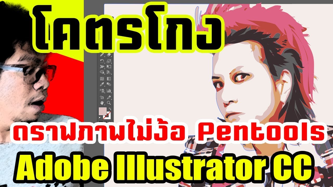 สอน Illustrator CC:ดราฟภาพ illustrator ง่าย ๆ ไม่ง้อ Pentool (ล่าสุด cc 2017)🔥แก้ไข HD