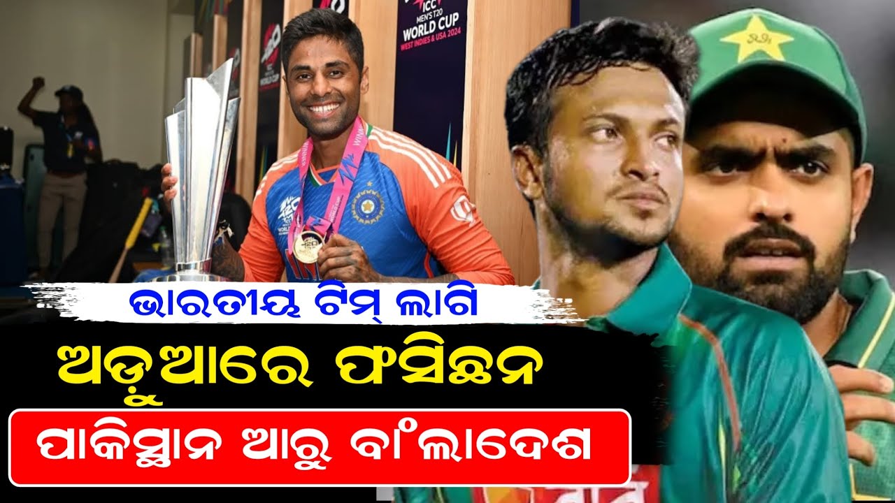 ଭାରତୀୟ ଟିମ୍ ଲାଗି ଅଡ଼ୁଆରେ ଫସିଛନ ପାକିସ୍ଥାନ ଆରୁ ବାଂଲାଦେଶ