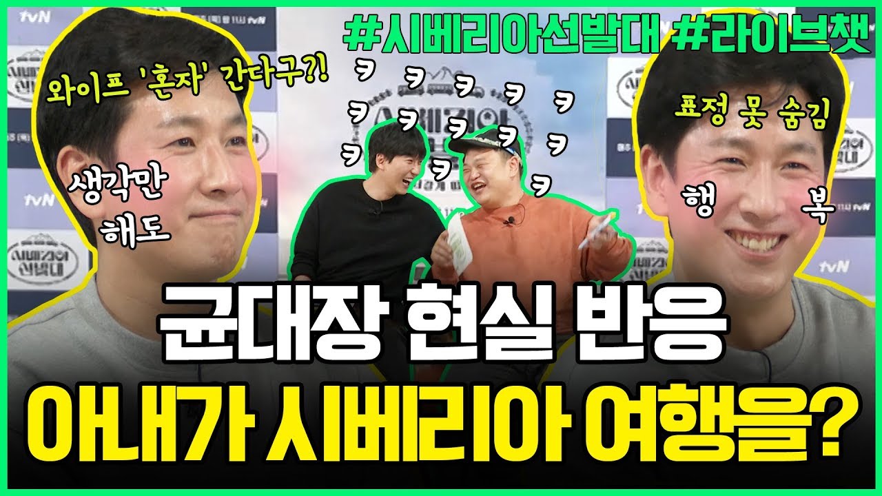 [라이브챗] 균대장 현실 반응! 와이프가 혼자 시베리아 여행을 간다고 한다면? *-_-*