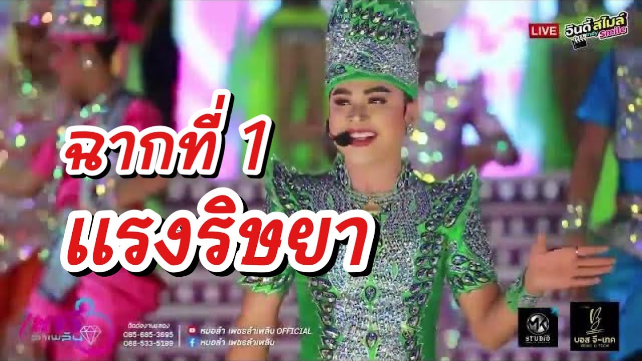 ฉาก 1 ลำเรื่อง เเรงริษยา | หมอลำเพชรลำเพลิน 66-67