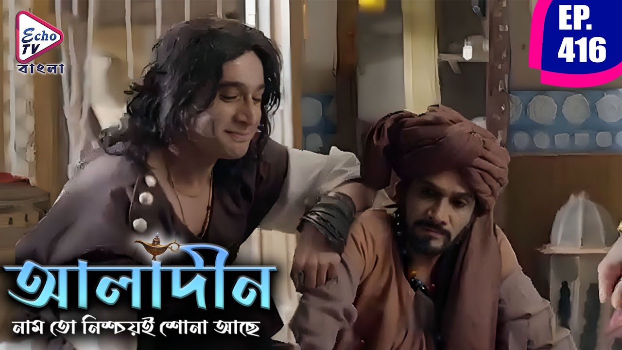 আলাদীন | Aladdin Bengali Dubbed Mega Serial | Ep 416 | Siddharth Nigam, Avneet Kaur | Echo TV Bangla