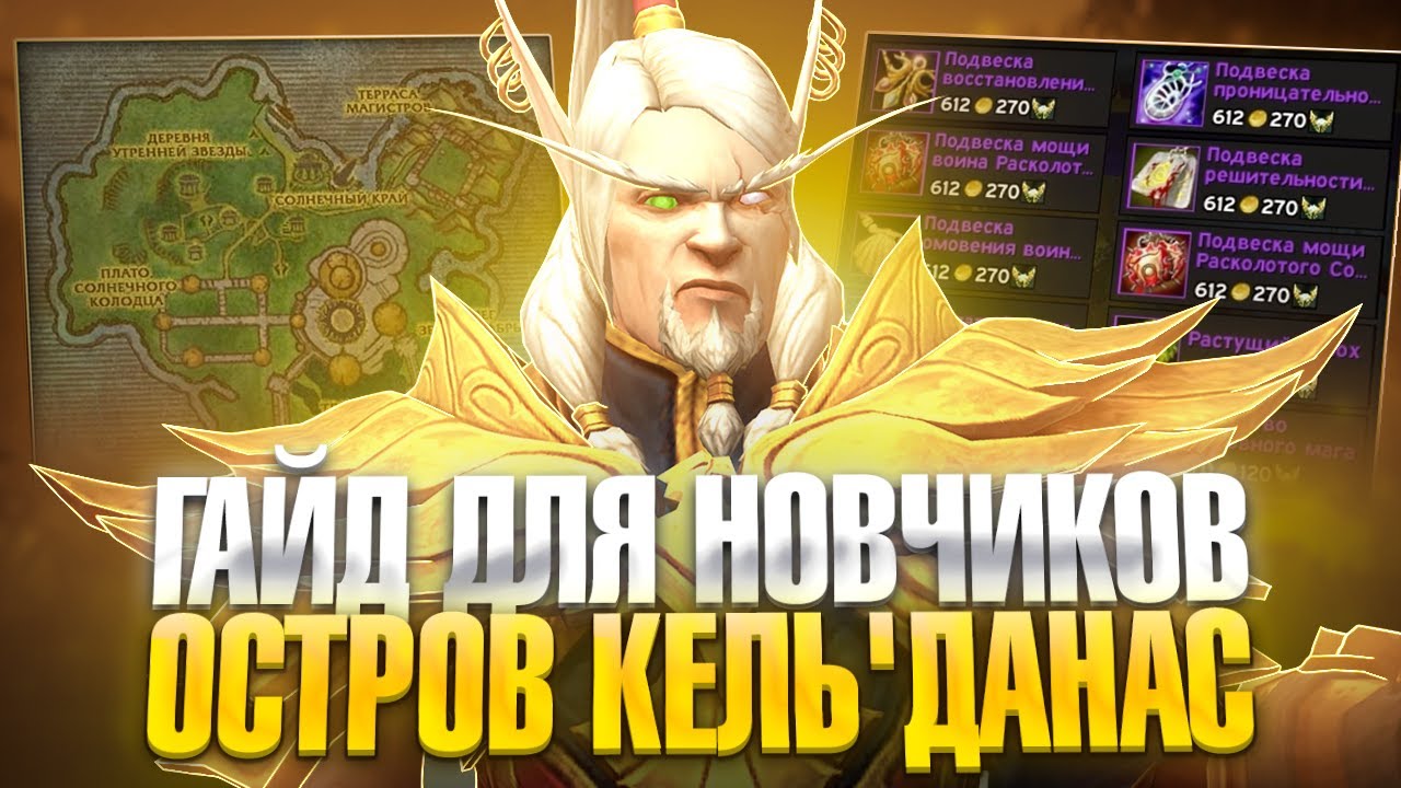 Гайд для Новичков Остров Кельданас на Neverest x3 — WoW Sirus